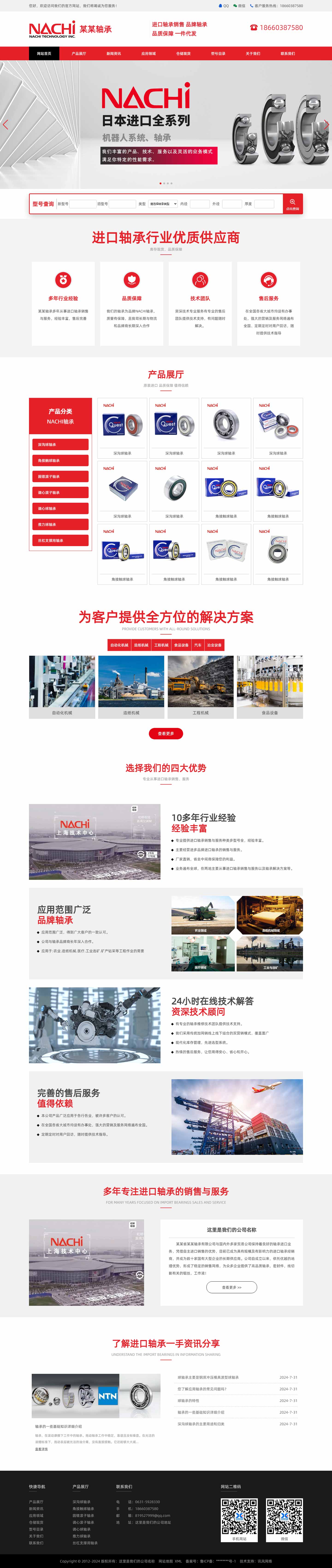 轴承网站998-NACHI-响应式