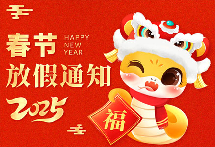 2025年春节放假安排