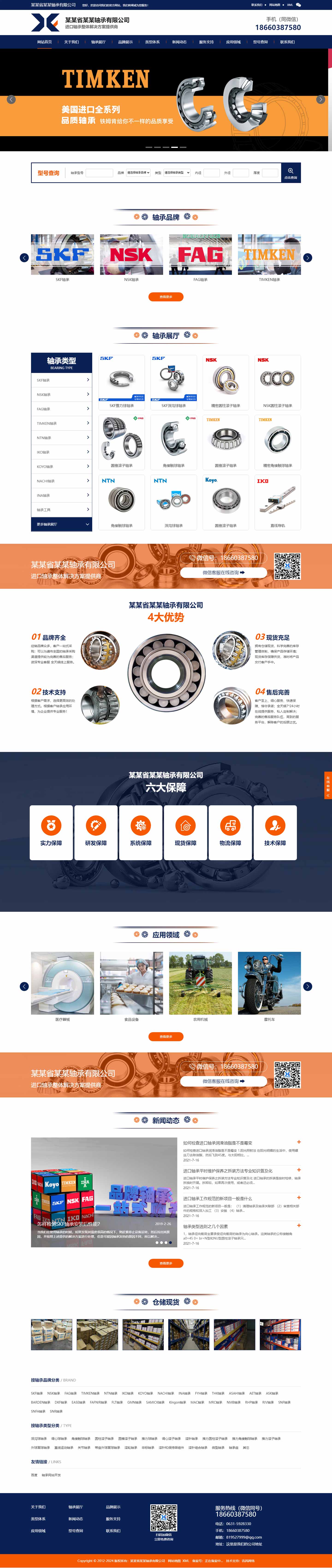 轴承网站1020-响应式