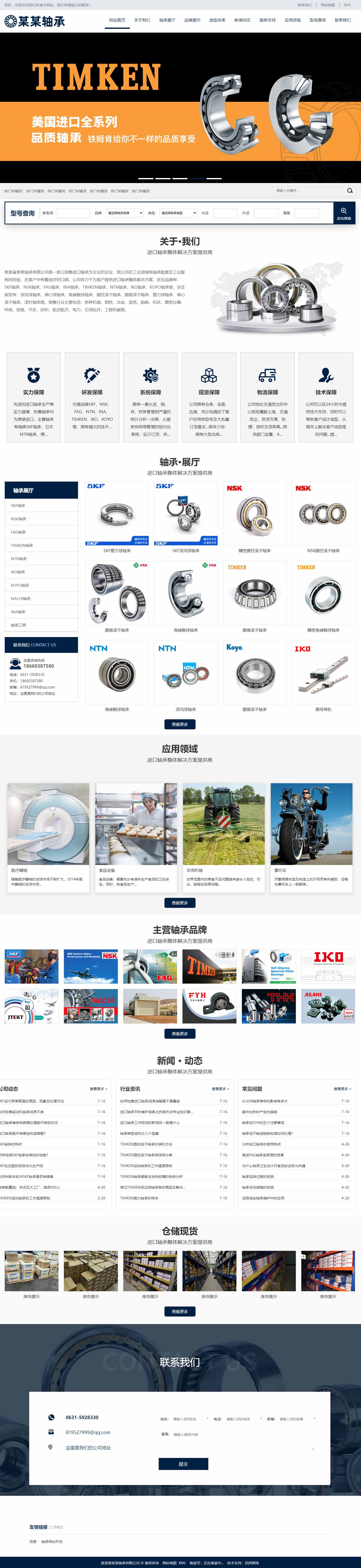 轴承网站1027-响应式