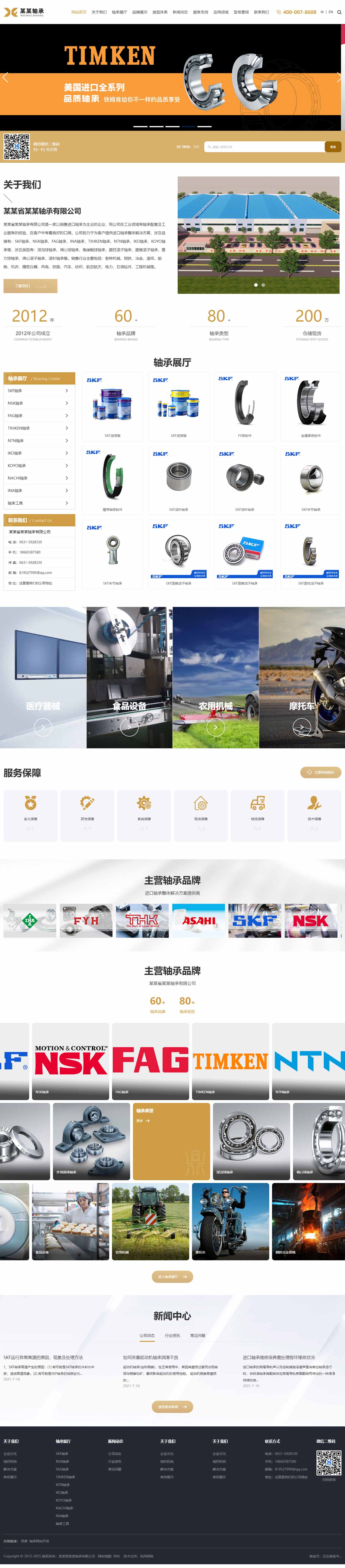 轴承网站1028-响应式