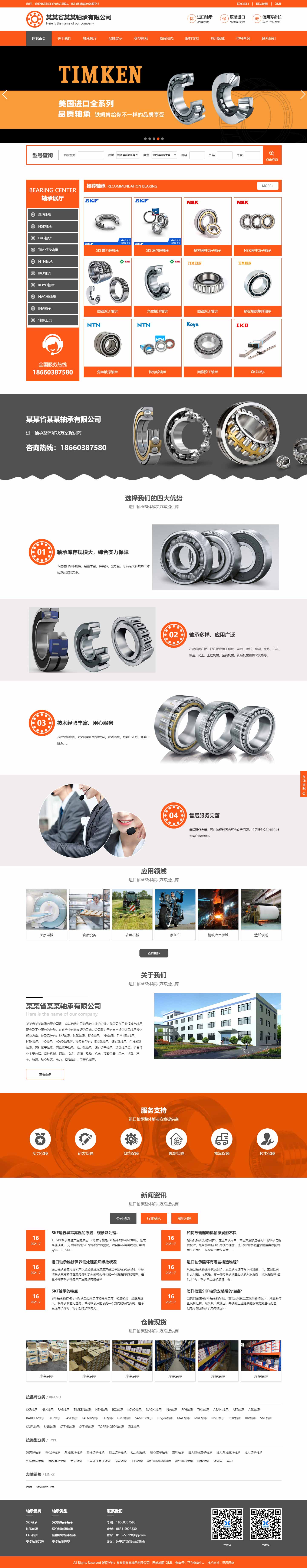 轴承网站1029-响应式