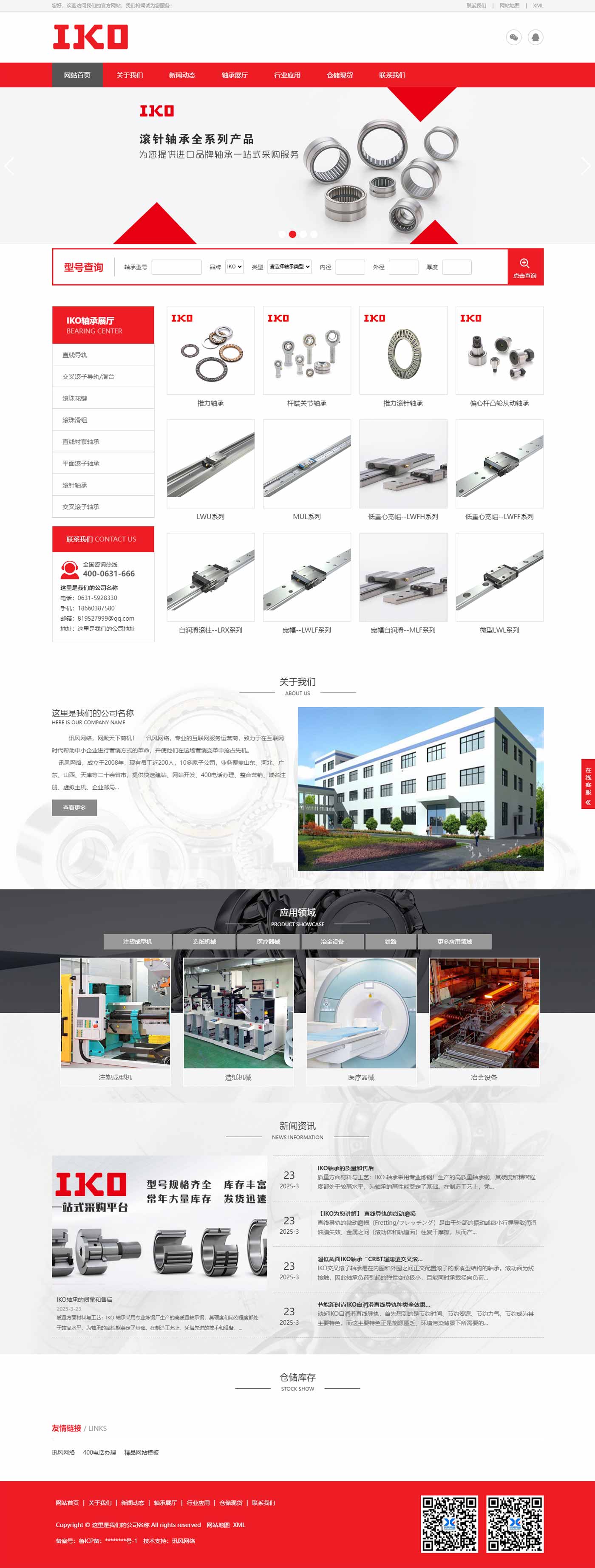 轴承网站1036-IKO-响应式