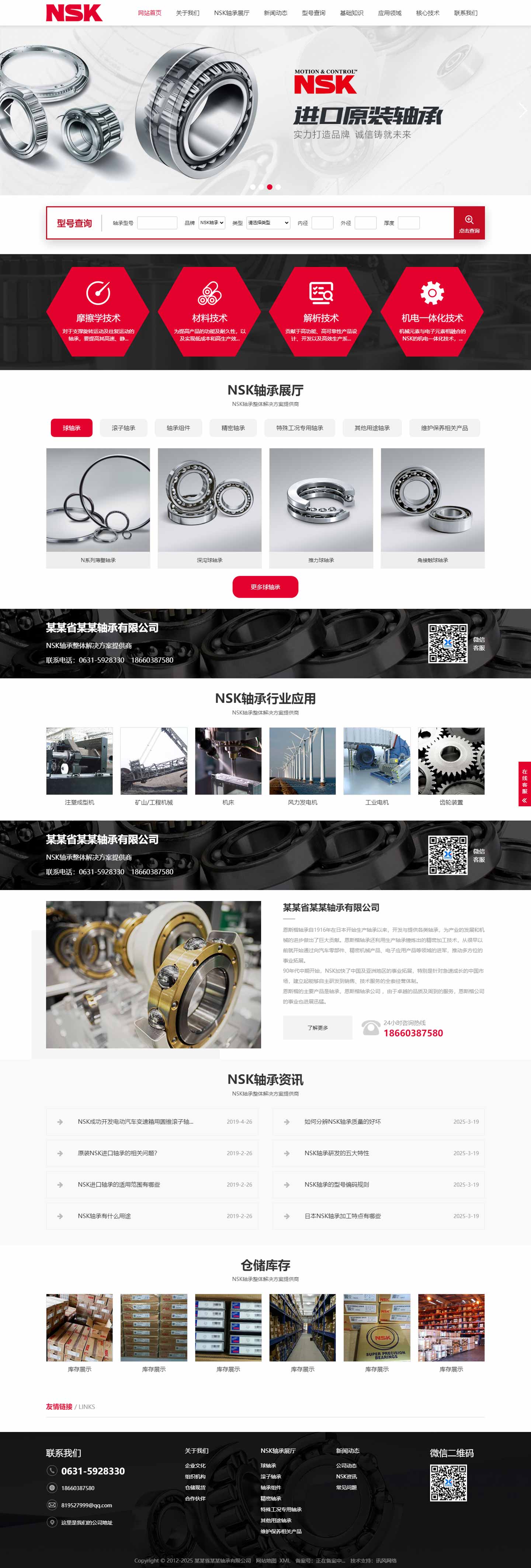 轴承网站1034-NSK-响应式