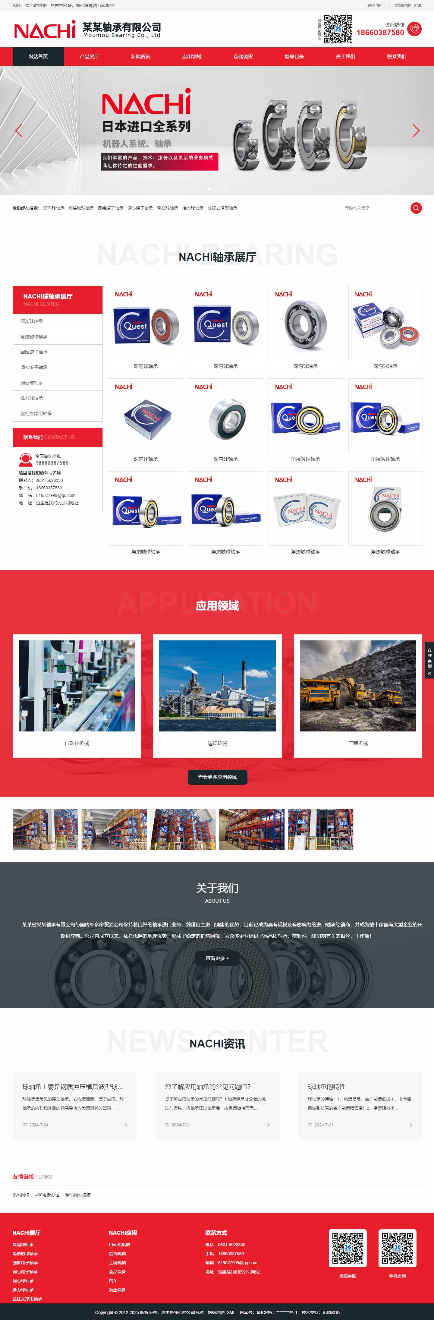 轴承网站1070-NACHI-响应式